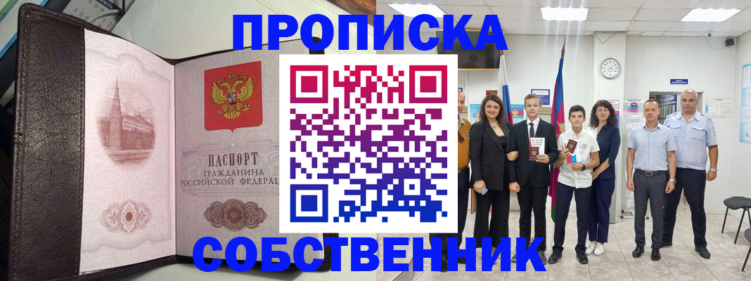 временная регистрация собственник в Тыве