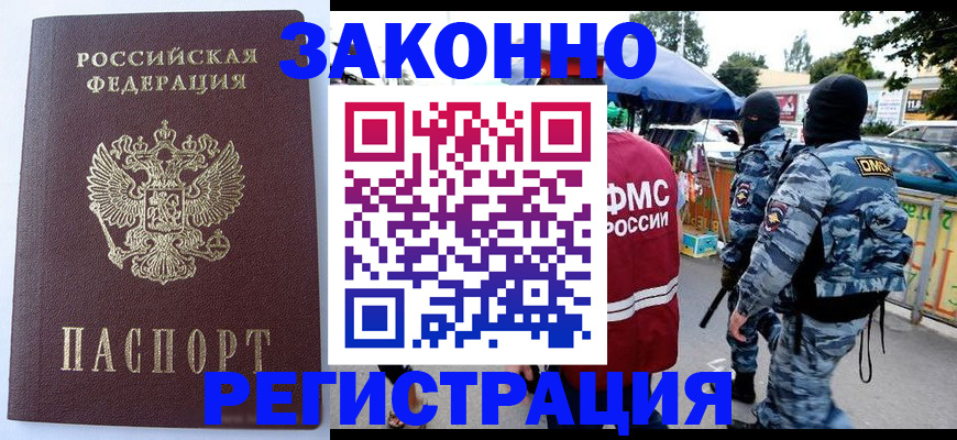 временная регистрация законно в Тыве